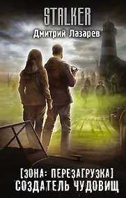 Купить Зона: перезагрузка. Создатель чудовищ — Фото №1