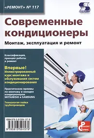 Купить Современные кондиционеры. Монтаж, эксплуатация и ремонт. Выпуск № 117 — Фото №1