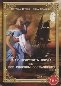 Купить Как приручить лорда или Все способы соблазнения — Фото №1
