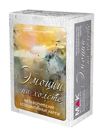 Купить Эмоции на холсте. Метафорические карты — Фото №1