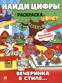 Купить Найди цифры. Раскраска-квест. Вечеринка в стиле — Фото №1