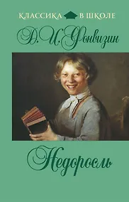 Купить Недоросль: комедии — Фото №1