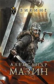 Купить Викинг — Фото №1