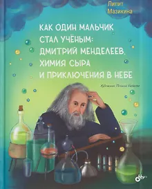 Купить Как один мальчик стал учёным: Дмитрий Меделеев, химия сыра и приключения в небе — Фото №1