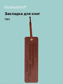 Купить Закладка для книг "Цитаты. Хорошая книга - точно беседа с умным человеком" кож.зам, инд.уп., bookvalno — Фото №1