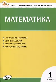 Купить Математика. 1 класс. Контрольно-измерительные материалы — Фото №1