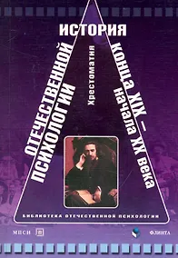 Купить История отечественной психологии конца XIX-начала XX века: хрестоматия — Фото №1