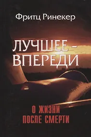 Купить Лучшее - впереди. О жизни после смерти — Фото №1