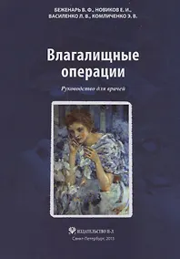 Купить Влагалищные операции: Руководство для врачей — Фото №1