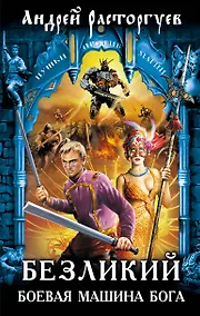 Купить Безликий. Боевая Машина Бога : фантастический роман — Фото №1