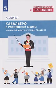 Купить Кабальеро в российской школе: испанский опыт в учебном процессе — Фото №1