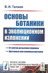 Купить Основы ботаники в эволюционном изложении — Фото №1