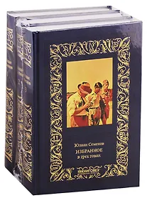 Купить Избранное (комплект из 3 книг) — Фото №1