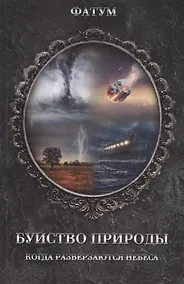 Купить Буйство природы. Когда разверзаются небеса — Фото №1