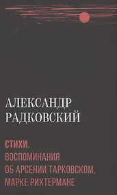 Купить Стихи. Воспоминания об Арсении Тарковском, Марке Рихтермане — Фото №1