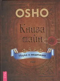 Купить Книга тайн. Наука о медитации — Фото №1