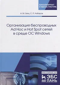 Купить Организация беспроводных Ad Hoc и Hot Spot сетей в среде ОС Windows. Учебное пособие — Фото №1