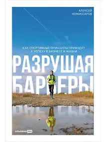 Купить Разрушая барьеры. Как спортивные принципы приводят к успеху в бизнесе и жизни — Фото №1