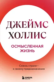 Купить Осмысленная жизнь. Сквозь страхи – к своему предназначению — Фото №1