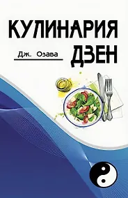Купить Кулинария дзен — Фото №1