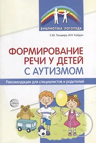Купить Формирование речи у детей с аутизмом: рекомендации для специалистов и родителей — Фото №1