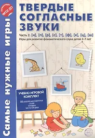 Купить Самые нужные игры. Твердые согласные звуки ч.2. н,п,р,с,т,ф,х,ц,ш. ФГОС ДО — Фото №1