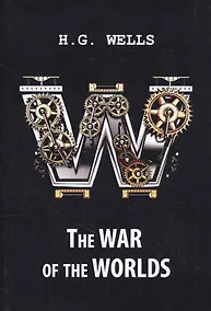 Купить The War of the Worlds = Война миров: роман на англ.яз. Wells H.G. — Фото №1