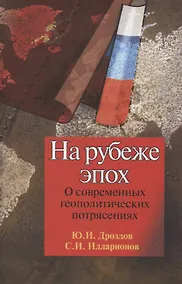 Купить На рубеже эпох. О современных геополитических потрясениях — Фото №1