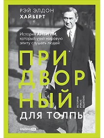Купить Придворный для толпы. История Айви Ли, который учил мировую элиту слушать людей — Фото №1