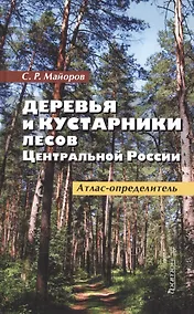 Купить Деревья и кустарники лесов Центральной России. Атлас-определитель — Фото №1