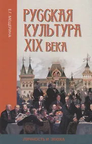 Купить Русская культура XIX века: личность и эпоха — Фото №1