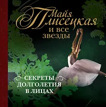Купить Майя Плисецкая и все звезды: секреты долголетия в лицах — Фото №1