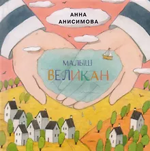 Купить Малыш Великан: сборник сказок — Фото №1