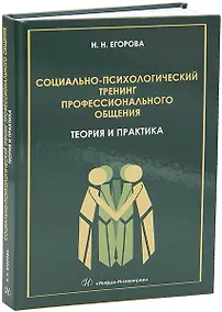 Купить Социально-психологический тренинг профессионального общения: теория и практика: учебное пособие — Фото №1