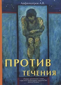 Купить Против течения — Фото №1