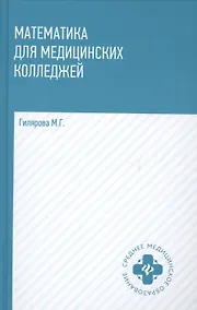 Купить Математика для медицинских колледжей: учеб. — Фото №1