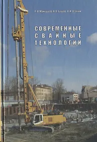 Купить Современные свайные технологии. Учебное пособие — Фото №1