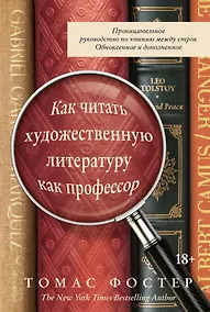 Купить Как читать художественную литературу как профессор. Проницательное руководство по чтению между строк — Фото №1