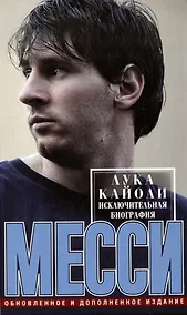Купить Месси. Исключительная биография. Обновленное и дополненное издание — Фото №1