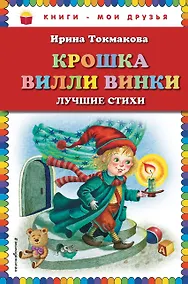 Купить Крошка Вилли Винки. Лучшие стихи — Фото №1