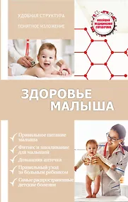 Купить Здоровье малыша — Фото №1