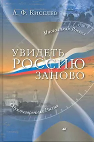 Купить Увидеть Россию заново / Киселев А. (Школьник_у) — Фото №1
