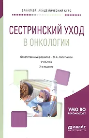 Купить Сестринский уход в онкологии Учебник (2 изд) (БакалаврАК) — Фото №1