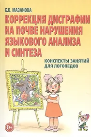 Купить Коррекция дисграфии на почве наруш. язык. анализа и синтеза… (2 изд) (м) Мазанова — Фото №1