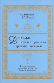 Купить Джатаки. Избранные рассказы о прошлых рождениях — Фото №1