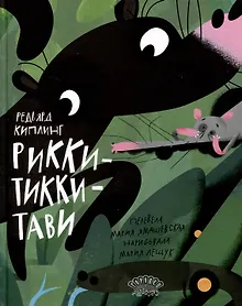 Купить Рикки-Тикки-Тави. Сказка — Фото №1