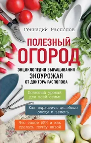 Купить Полезный огород. Энциклопедия выращивания экоурожая от доктора Распопова — Фото №1