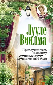 Купить Прислушайтесь к своему лучшему другу - слушайте свое тело — Фото №1