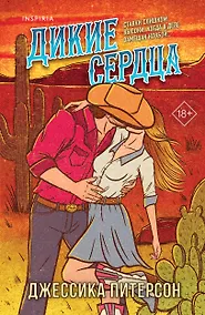 Купить Дикие сердца (#1) — Фото №1