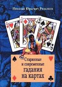 Купить Старинные и современные гадания на картах — Фото №1
